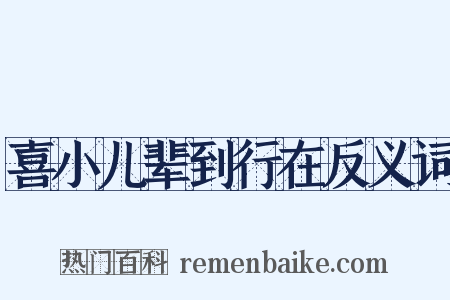 喜小儿辈到行在反义词是什么意思的图片